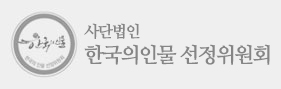 한국의인물 선정위원회