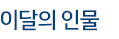 이달의 인물