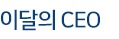 이달의 CEO