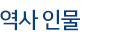 역사 인물