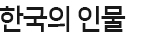 한국의 인물