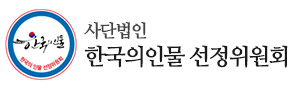 한국의인물 선정위원회