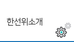 한선위소개