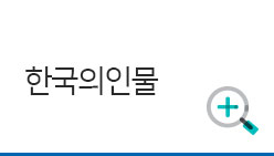 한국의인물