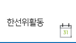 한선위활동