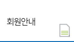 회원안내