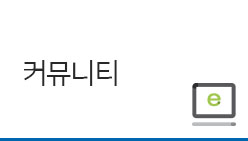커뮤니티