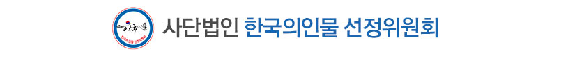사단법인 한국의인물선정위원회